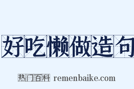 好吃懒做造句是什么意思的图片